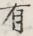 글자 有
