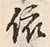글자 依