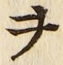 글자 ヲ
