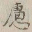文字慮