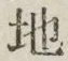 “地”字