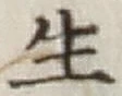 글자 生