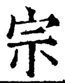 字宗