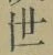 글자 世