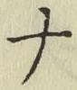 글자 ナ