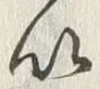 文字以