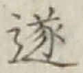 글자 遂