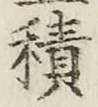 글자 積