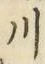 글자 川