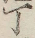 글자 丁