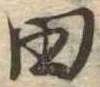 田 위치 확인됨