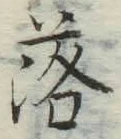 글자 落