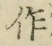 字作