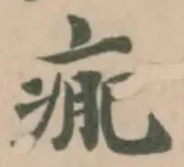 Đã định vị 𤷂