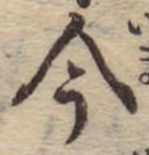 今，已得其位