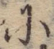 Đã định vị 𛂋