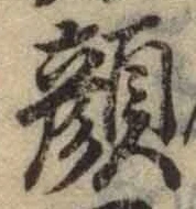 文字顔