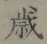 글자 歳