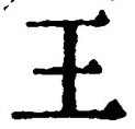 “王”字