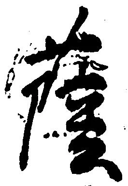 已定位薩