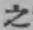 文字 之