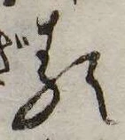 𛃽の位置