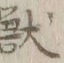 글자 獣