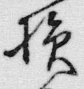 글자 損