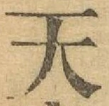 글자 天
