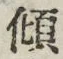 字傾