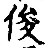 글자 俊