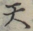 天の位置