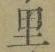 文字 里