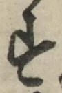 글자 す