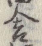 Đã định vị 舎