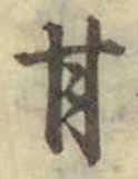Character 甘