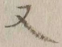 글자 又