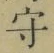 文字守
