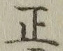 𡨸正