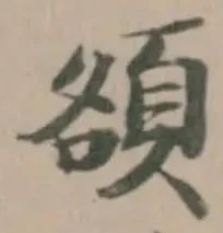 頟 위치 확인됨