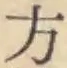 글자 方