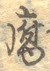 腐 위치 확인됨