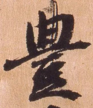 㐌定位豊