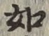 글자 如