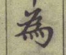 글자 為