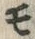 「モ」字