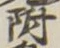 글자 附