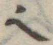 𬻿 위치 확인됨