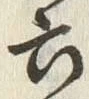 「六」字