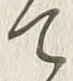 글자 頭
